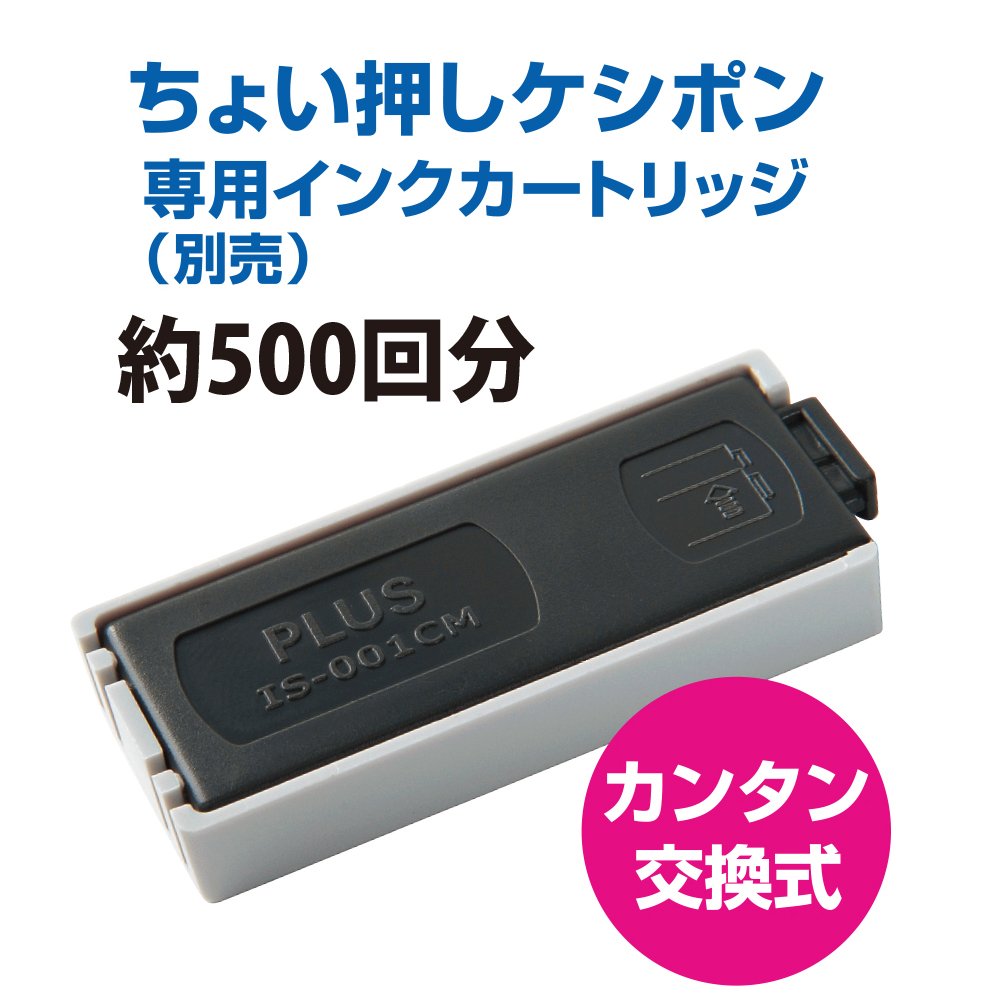 Amazon | プラス 個人情報保護スタンプ ちょい押しケシポン IS